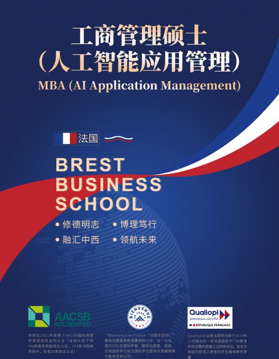 布雷斯特高等商学院工商管理硕士(人工智能应用管理)招生简章