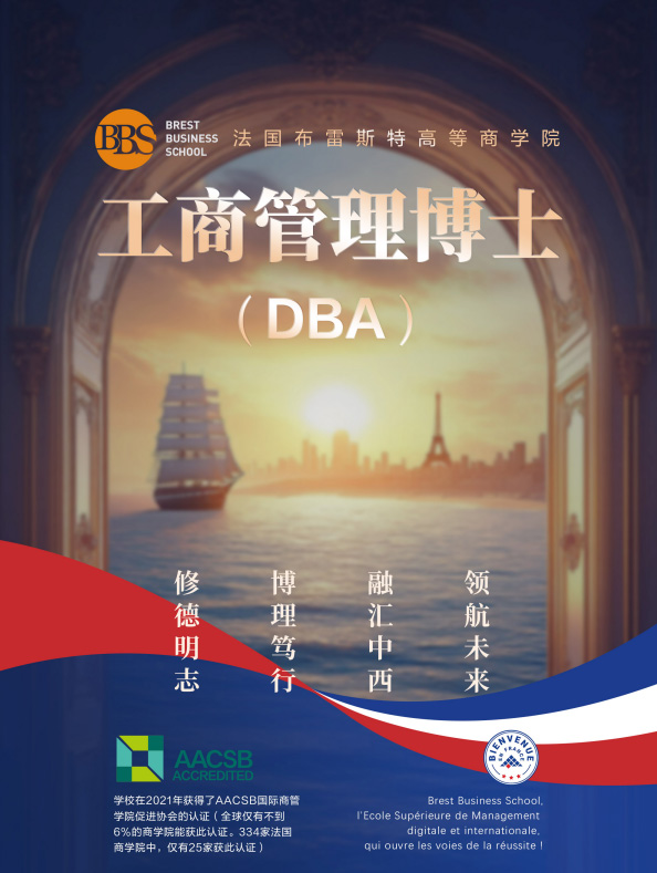 布雷斯特高等商学院工商管理博士DBA（线下）招生简章