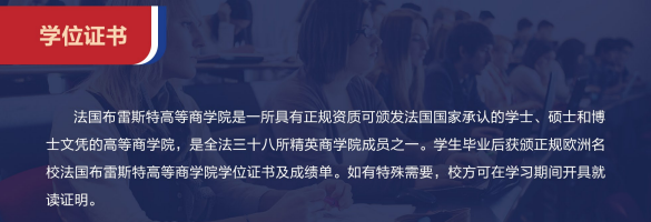 布雷斯特高等商学院教育管理硕士招生简章