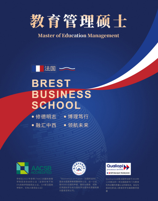 布雷斯特高等商学院教育管理硕士招生简章