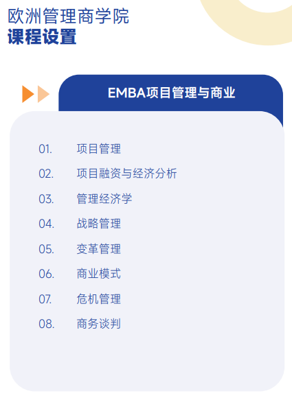 欧洲管理学院EMBA招生简章