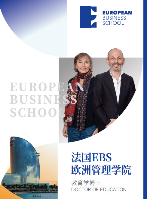 欧洲管理学院EBS Paris（教育学博士）招生简章