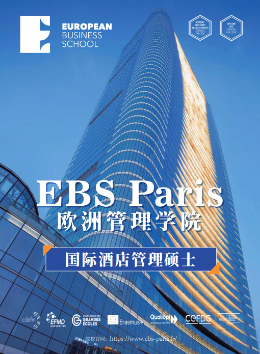 欧洲管理学院EBS Paris（国际酒店管理硕士）招生简章