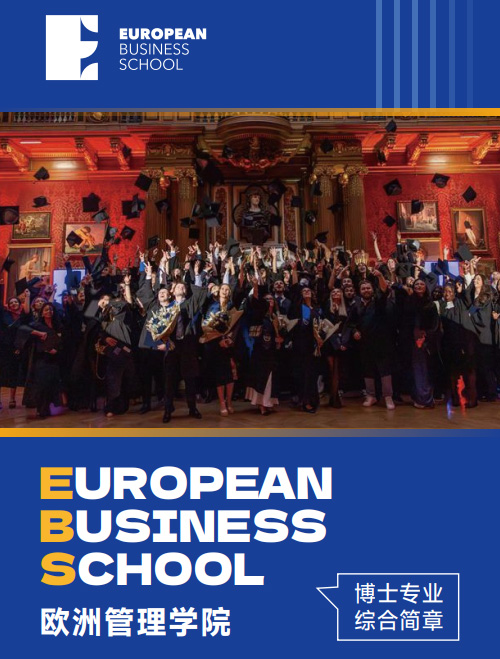 欧洲管理学院EBS Paris（经济学博士）招生简章