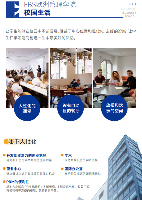 欧洲管理学院EBS Paris（教育学硕士）招生简章