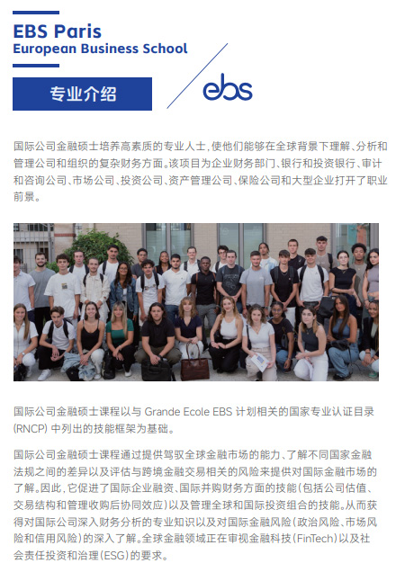 欧洲管理学院EBS Paris（国际公司金融硕士）招生简章