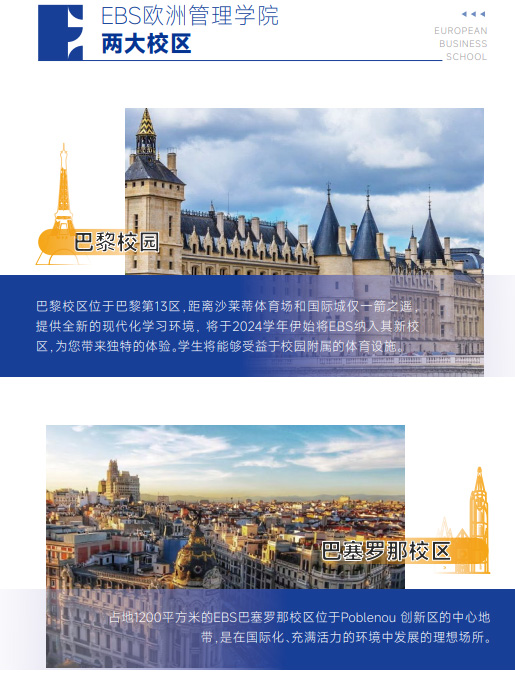 欧洲管理学院EBS Paris（教育学硕士）招生简章