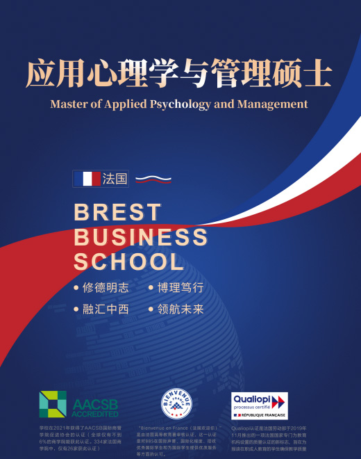 布雷斯特高等商学院应用心理学与管理硕士招生简章