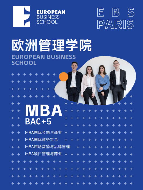欧洲管理学院MBA招生简章