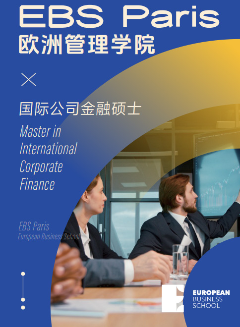 欧洲管理学院EBS Paris（国际公司金融硕士）招生简章
