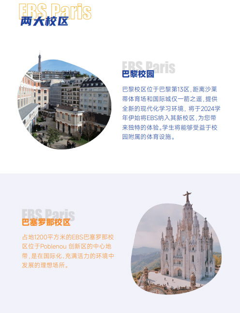 欧洲管理学院EBS Paris（国际公司金融硕士）招生简章