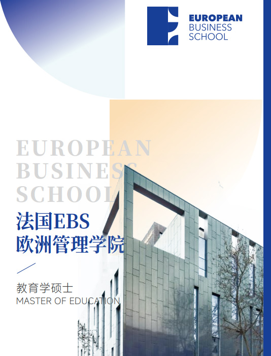 欧洲管理学院EBS Paris（教育学硕士）招生简章