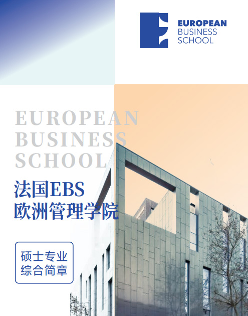 欧洲管理学院EBS Paris（经济学硕士简章）招生简章