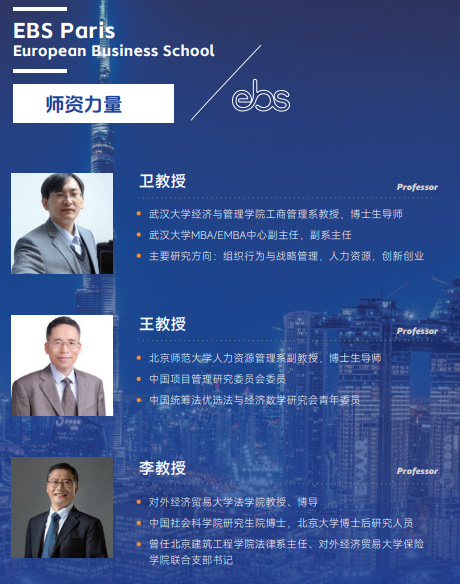 欧洲管理学院EBS Paris（国际酒店管理硕士）招生简章