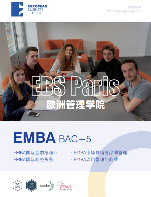 欧洲管理学院EMBA招生简章