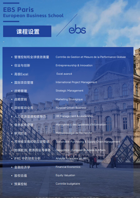 欧洲管理学院EBS Paris（国际公司金融硕士）招生简章