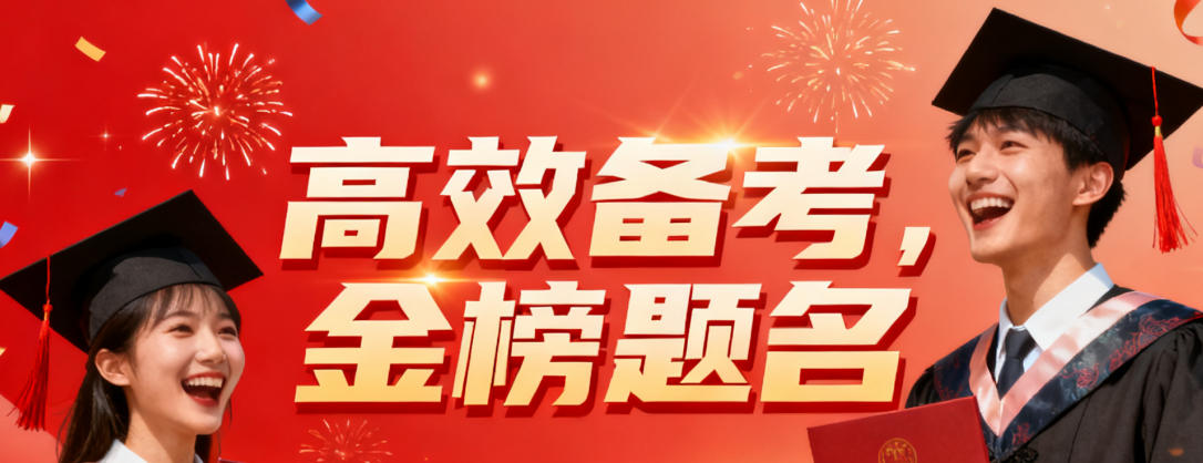 2026年高途考研网课推荐