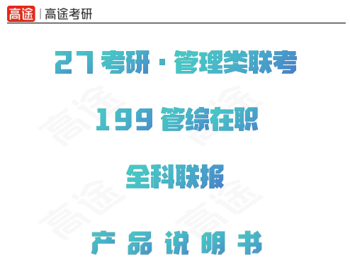 高途考研管理类联考199管综在职全科联报（初试+复试）
