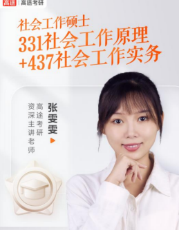 高途考研社会工作硕士全年智达班全科联报