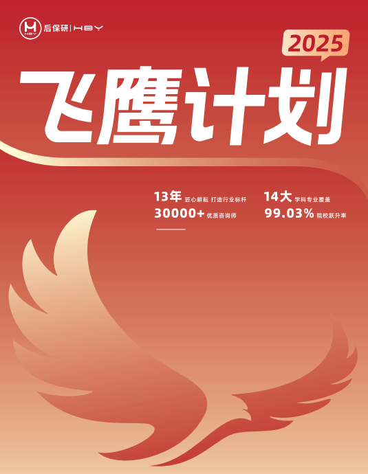 飞鹰计划Plus保研辅导