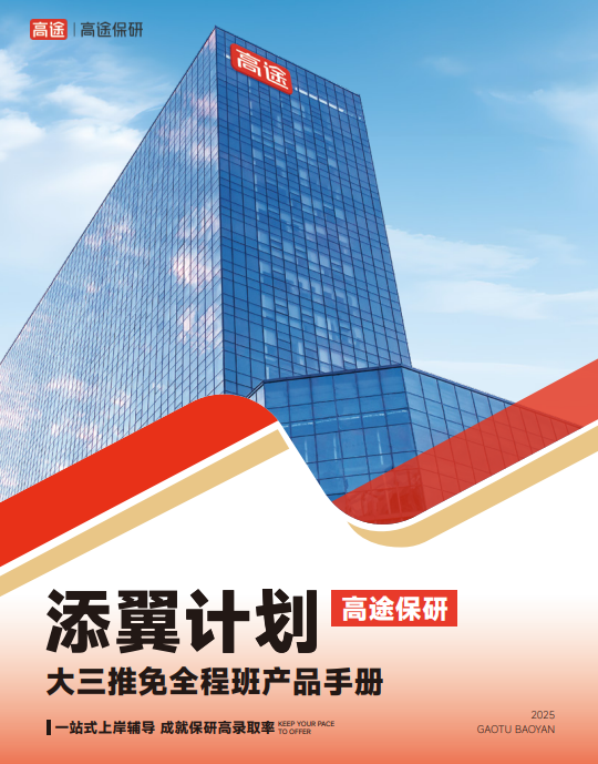 高途保研添翼计划大三推免全程班