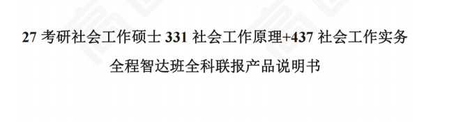 高途考研社会工作硕士全年智达班全科联报
