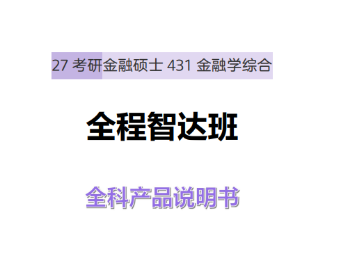 高途考研考研金融硕士431金融学综合全程智达班