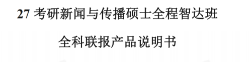 高途考研考研新闻与传播硕士全程智达班全科联报