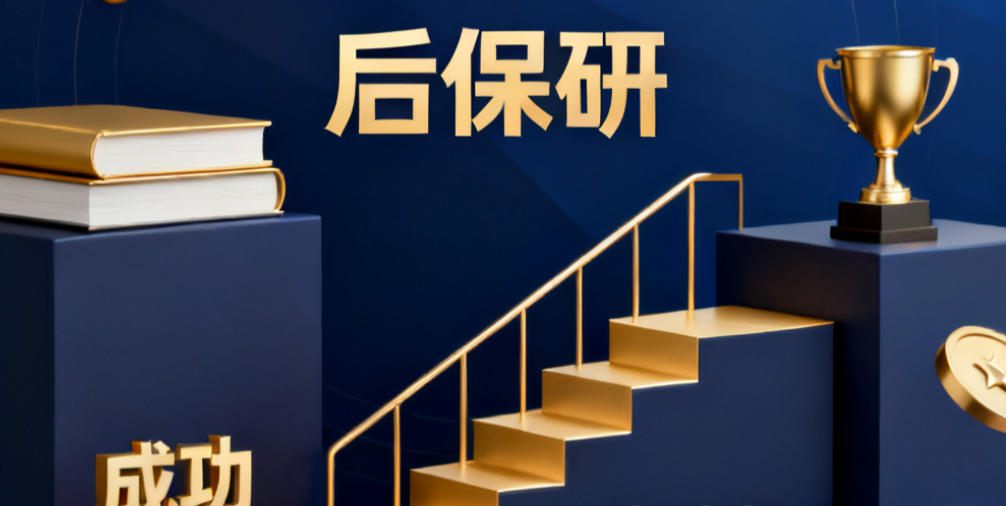 2026保研后的课程安排汇总