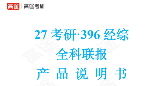 高途考研396经综全程智达班全科联报