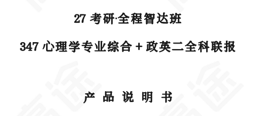 高途考研考研全程智达班347心理学专业综合+政英二全科联报