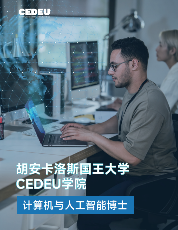 西班牙胡安卡洛斯国王大学CEDEU学院计算机与人工智能博士招生简章