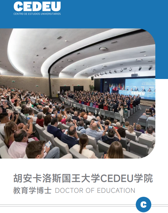 西班牙胡安卡洛斯国王大学CEDEU学院教育学博士招生简章