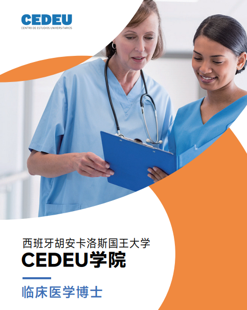 西班牙胡安卡洛斯国王大学CEDEU学院临床医学博士招生简章
