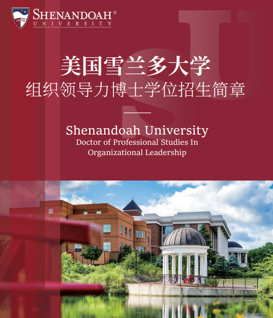 美国雪兰多大学组织领导力博士学位招生简章