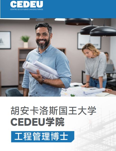 西班牙胡安卡洛斯国王大学CEDEU学院工程管理博士招生简章