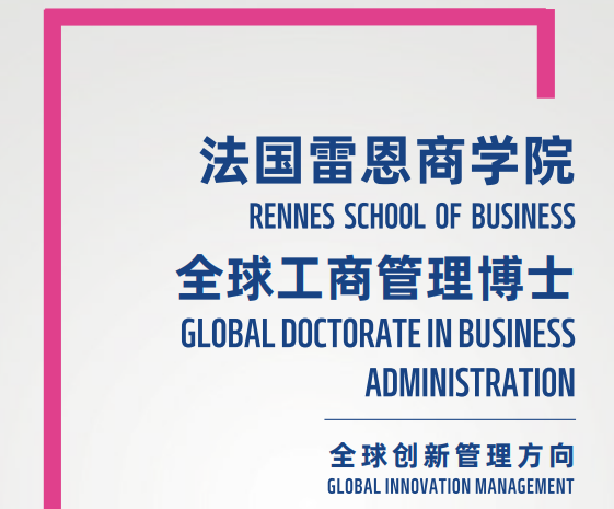 法国雷恩商学院全球工商管理博士（全球创新管理方向）招生简章