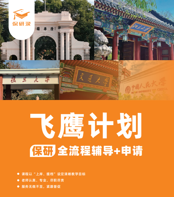 飞鹰计划-保研全流程辅导班