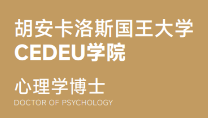2026年西班牙心理学博士课程介绍