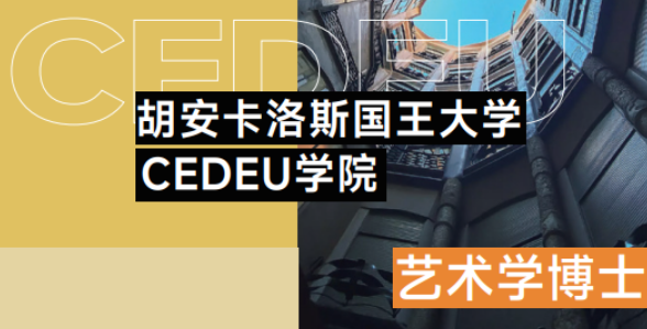 2026年西班牙艺术类博士项目优势