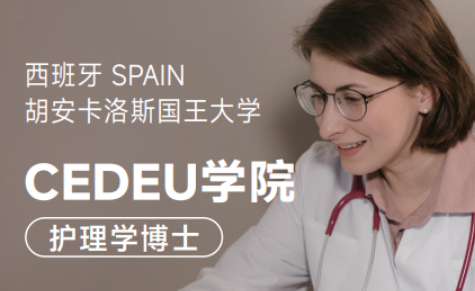 2026年西班牙护理学博士申请要求