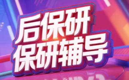2026年后保研全流程计划辅导怎么样？