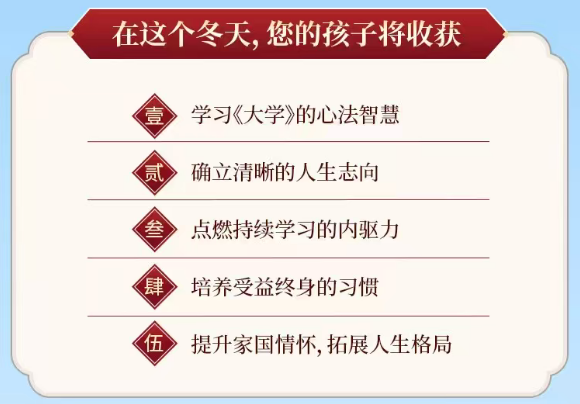 继承之道《大学》寒假冬令营