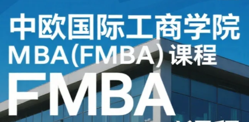 2026年中欧国际工商学院在职MBA学费详解
