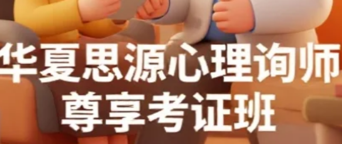 2026深耕心理赋能成长｜北京华夏思源心理咨询师培训领航者