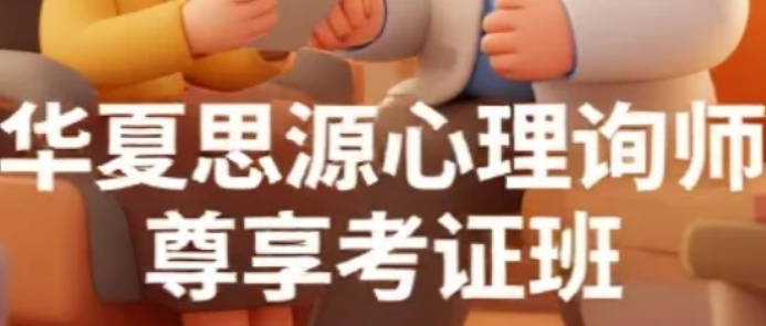 2026权威认证加持｜北京华夏思源：让心理学学习更专业，持证上岗更安心