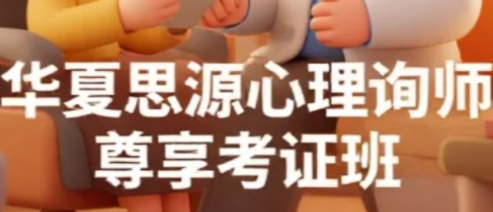 2026口碑见证实力｜北京华夏思源：心理咨询师培训的信赖之选