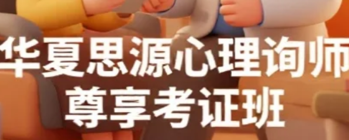 2026北京华夏思源教育考试班｜以证赋能，以技立身，解锁心理咨询职业新可能