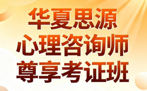 2026华夏思源心理咨询师报名介绍