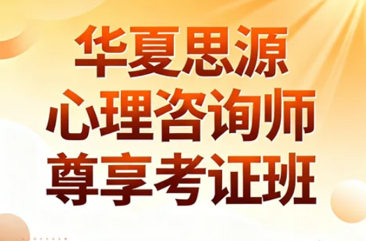 华夏思源是做什么培训的？